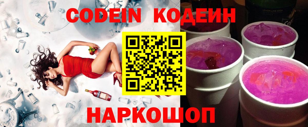 Кодеин напиток Lean (лин)  Вход с VPN  Кодеин Purple Drank  Иваново 